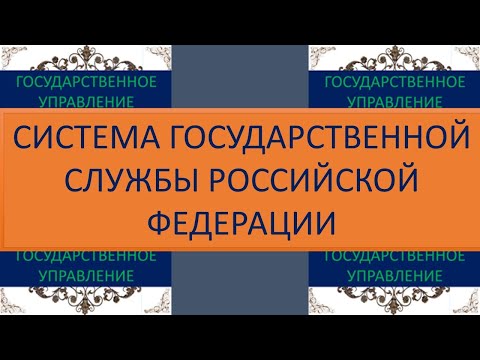 Система государственной службы