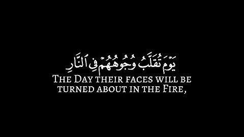يوم تقلب وجوههم في النار - القارئ محمد اللحيدان || سورة الاحزاب #كرومات_قرآن