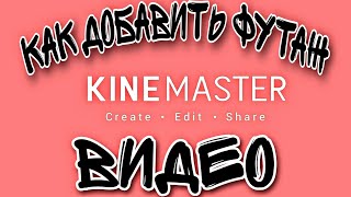 Как Добавить Футаж В Видео? | Kinemaster || Канал Без Названия