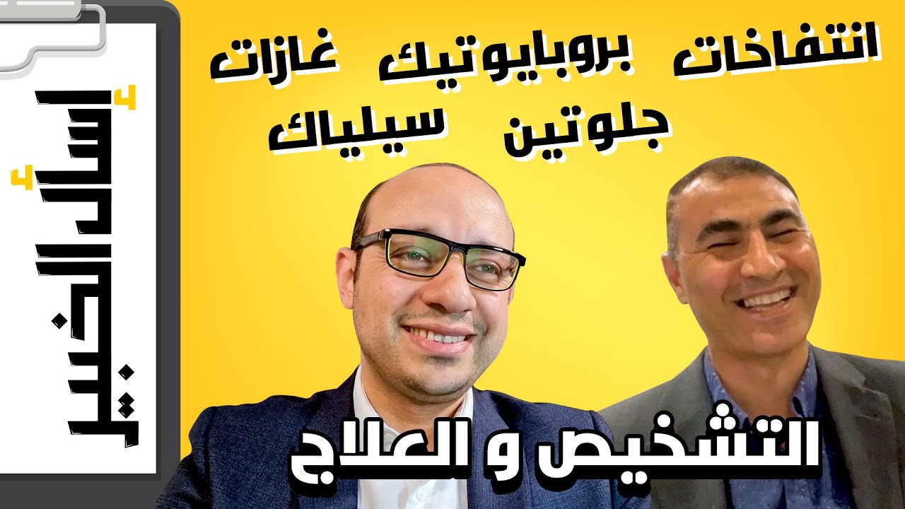 تشخيص وعلاج القولون العصبي وغازات البطن | حساسية الجلوتين ومرض سيلياك | البروبايوتيكس وخرافات منتشرة