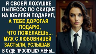 картинка: Муж с любовнице застыли от шока в суде, когда жена включила запись прослушки, как улику...