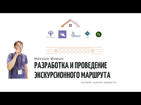 Разработка и проведение экскурсионного маршрута | Онлайн-школа 