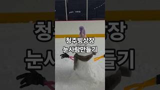 청주 한여름의 눈사람 만들기 #청주 #청주빙상장 #청주가볼만한곳