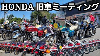 【CB750four】ZUOCメンバーでHONDA旧車ミーティングに行ったら最高過ぎた！