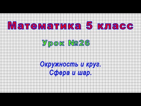 Математика 5 класс (Урок№26 - Окружность и круг. Сфера и шар.)