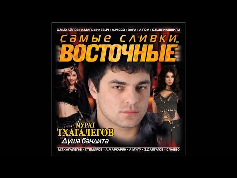 Мурат Тхагалегов - Душа бандита