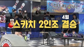 TBC볼링2024 4월 스카치2인조 결승 녹화0425 방송0526