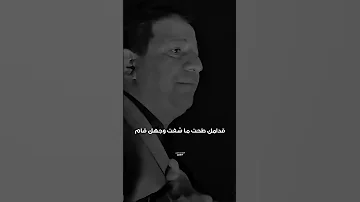 بزلاتك اضم ردتك ضمير تصير وشذبت الصدك حتى انت ما تخسر الشاعر الراحل سمير صبيح شعر شعبي عراقي 