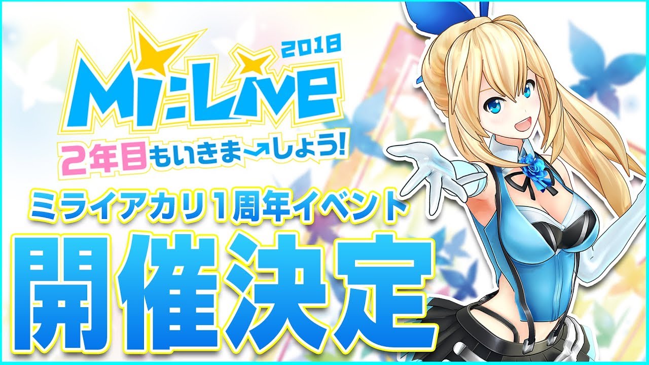 ミライアカリ1周年イベント
