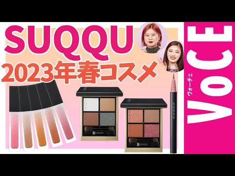 【2023SS】SUQQUの春コスメでメイク♡アイパレの塗り方２パターン紹介！