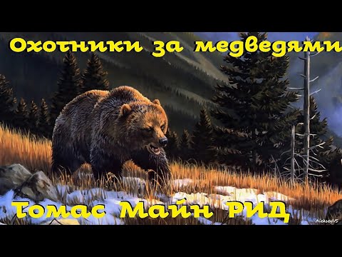 Майн Рид - Охотники за медведями / Приключения / Аудиокнига / БФиП / AlekseyVS