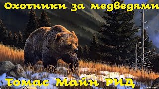 Майн Рид - Охотники за медведями / Приключения / Аудиокнига / БФиП / AlekseyVS