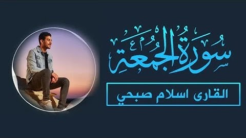 سورة الجمعة - بصوت القارئ اسلام صبحي - ارح قلبك ومسامعك