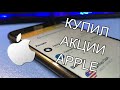 Купил акции Apple