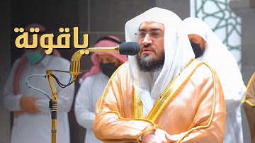 "إن الحسنات يذهبن السيئات" ‏د.⁧ بندر بليلة⁩ يُحبر آخر سورة هود | عشاء 6-8-1443هـ