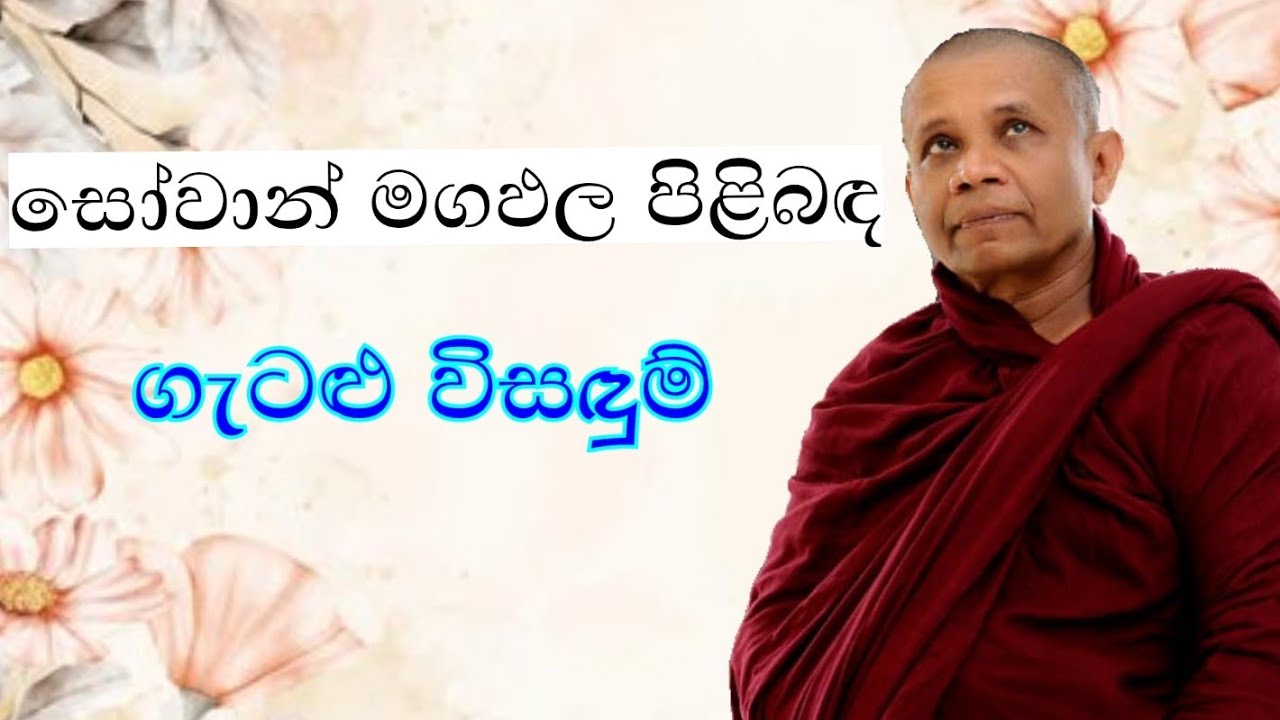 සෝවාන් මගඵල පිළිබඳ | nivana | dharmadesana | budu bana | payagala nanda thero | 