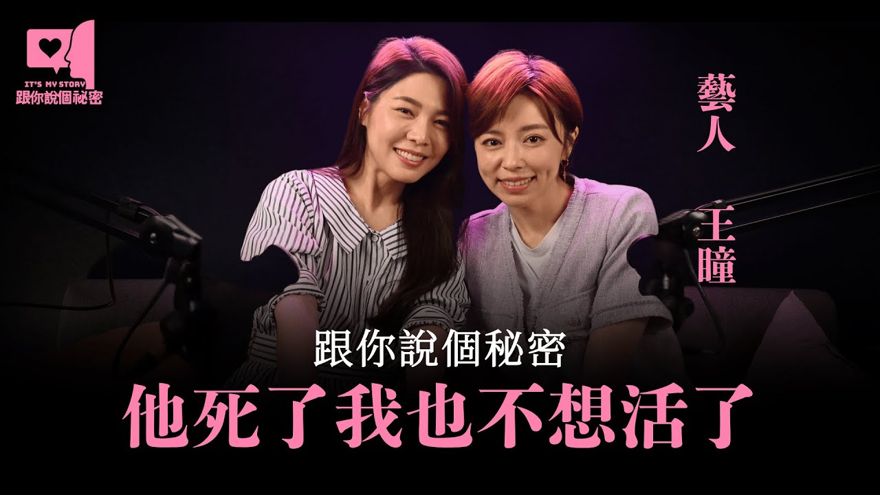 王瞳：跟你說個秘密，他死了我也不想活了。