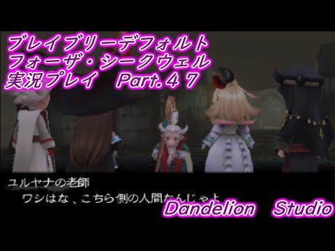 【ブレイブリーデフォルト　フォーザ・シークウェル　実況プレイ　Part 47】　のんびり気ままにまったりプレイ！　【ＥＴ・ナベ】