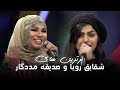 بهترین و زیباترین آهنگ های شقایق رویا و صدیقه مددگار بهترین و زیباترین آهنگ های شقایق رویا و صدیقه مددگار