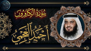 سورة الكافرون | احمد العجمي