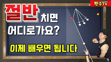 [133화]🔥선수가 계산 안 하는 이유 ❤️기울기만 보고 칩니다. 더블쿠션, 옆돌리기, 횡단, 다 됩니다.