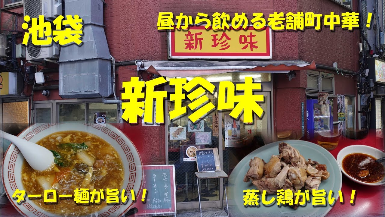 池袋 新珍味 ターロー麺が旨い昼から飲める老舗町中華 Casual Taiwanese Restaurant Shinchinmi In Ikebukuro 飯動画 Youtube