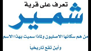 منطقة شمير في تعز تعرف عليها ولماذا سميت بهذا الاسم ومن هم الذين سكنوا فيها