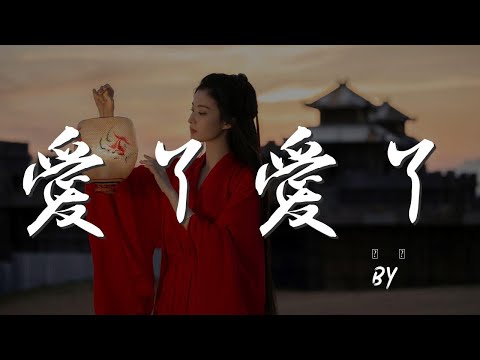 愛丫愛丫 - BY2『愛我的話 給我回答』【動態歌詞Lyrics】