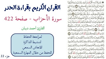 سورة الاحزاب صفحة 422 - احمد ديبان