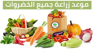موعد زراعة الخضروات | مواعيد زراعة الخضروات