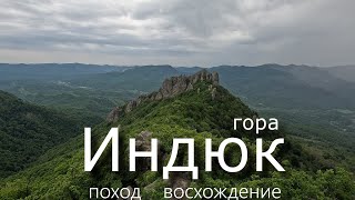 Гора Индюк, вершина, поход и восхождение