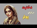 کشاورز فقیری که دخترش را جای طلبش داد حکایت دختر زیبای کشاورز و پیرمرد طمعکار کشاورز فقیری که دخترش را جای طلبش داد حکایت دختر زیبای کشاورز و پیرمرد طمعکار