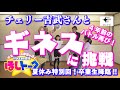 ［夏休み特別回］4年前のバトル再び！今回のお題は「チェリー吉武さんとギネスに挑戦」【ほしトーク】（2025年8月18日18時～）