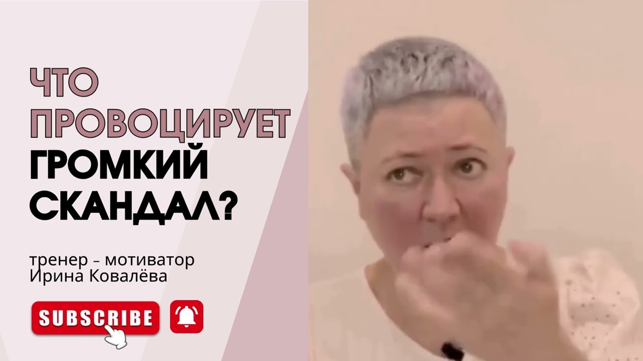 ОТКУДА БЕРЁТСЯ КОНФЛИКТ? #ковалева #психология #лайфкоуч #отношения