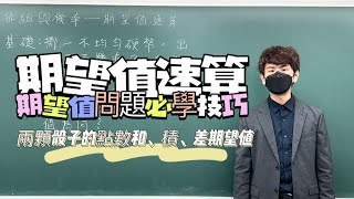 擲兩顆骰子其數字和、積、差期望值怎麼算？期望值速算法 ... 