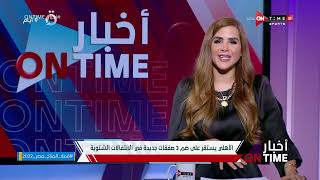 أخبار ONTime - الأهلي يستقر على ضم 3 صفقات جديدة فى الإنتقالات الشتوية