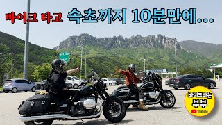 바이크타고 속초까지 10분만에.... / 속초가는길 체험 / R18 / 바이크타는 부부(EP 113)