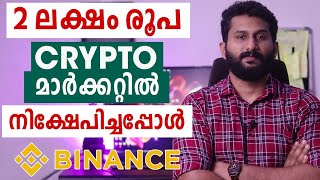 2 ലക്ഷം രൂപ Crypto Market ൽ നിക്ഷേപിച്ചപ്പോൾ | Live Crypto Investing