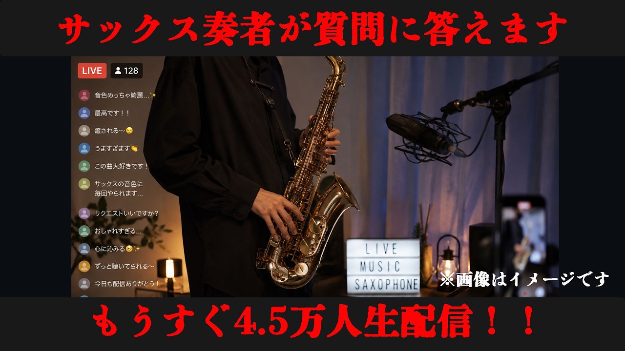 サックス奏者が質問に答える生配信