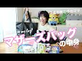 宮城舞の万能マザーズバッグの中身を紹介！【２才の男の子】