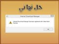 Download Manager Registred With a fake serial Number حل مشكله الرقم مزيف