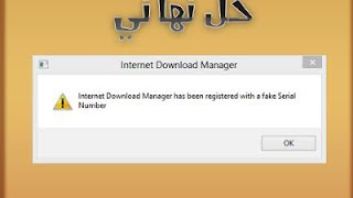 Download Manager Registred With a fake serial Number حل مشكله الرقم مزيف