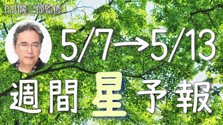 【週間星予報】今週の星占い〜向かうべき方向を決める時〜【5/7〜5/13】