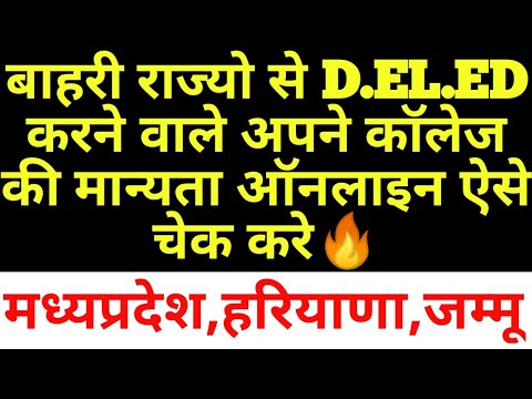 Mp Deled approval check | Deled college approval online check process | Ncte Ded college approval
