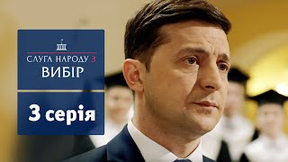 Слуга Народа 3. Выбор  3 серия | Сериалы 2019