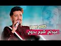 ميدلي شرح بدوي محمد شاهر حصريا جديد 2026 اغاني يمنية جديدة 