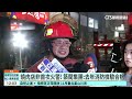 三重燒肉店大火！　「9人急跳樓逃生」爆非首次火災｜華視新聞 20260921 @CtsTw