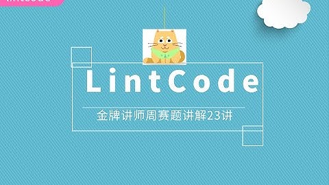大厂面试官算法大神亲授！Lintcode算法比赛第23期！Google/facebook/Amazon/linkdln/ leetcode