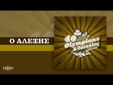 Olympians & Πασχάλης - Ο Αλέξης - Official Audio Release