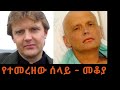 Ethiopia Sheger FM - Mekoya - Alexander Litvinenko - የተመረዘው ሰላይ  - መቆያ - በእሸቴ አሰፋ